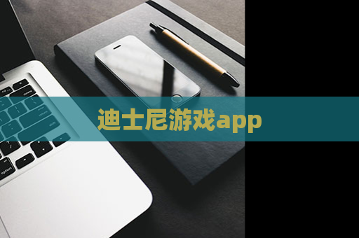 迪士尼游戏app