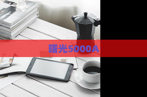 曙光5000A