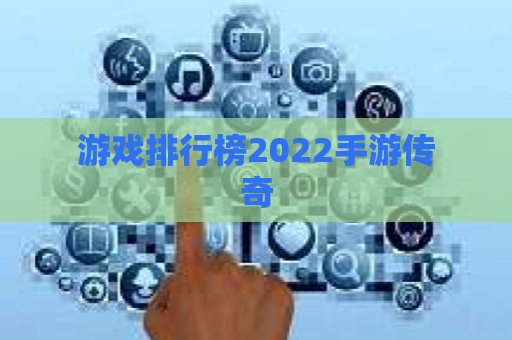 游戏排行榜2022手游传奇