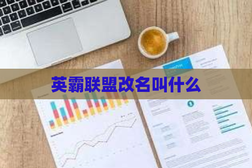 英霸联盟改名叫什么