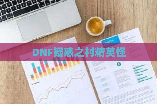 DNF疑惑之村精英怪