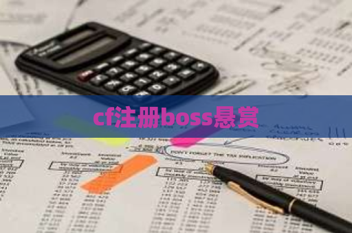 cf注册boss悬赏