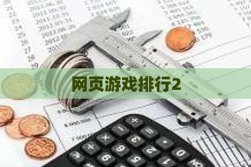 网页游戏排行2