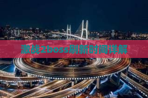 激战2boss刷新时间详解