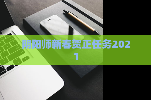 阴阳师新春贺正任务2021