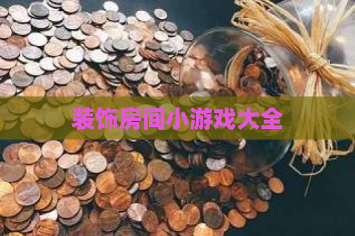 装饰房间小游戏大全