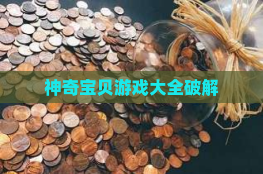 神奇宝贝游戏大全破解