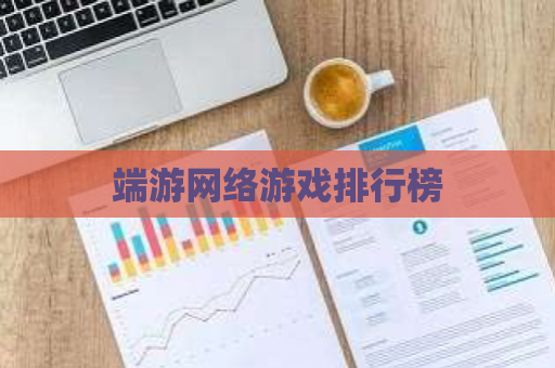 端游网络游戏排行榜