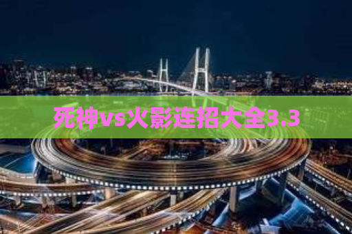 死神vs火影连招大全3.3