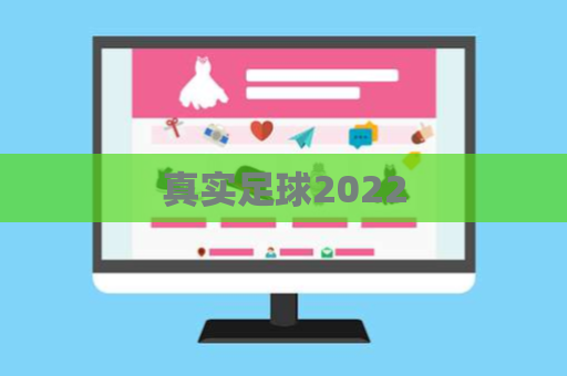 真实足球2022