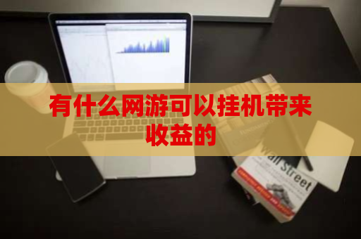 有什么网游可以挂机带来收益的