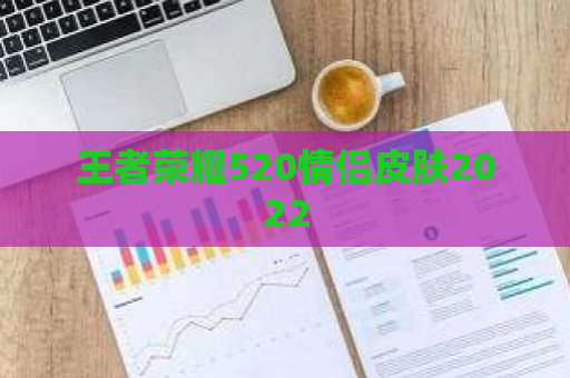 王者荣耀520情侣皮肤2022