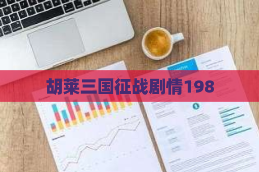 胡莱三国征战剧情198