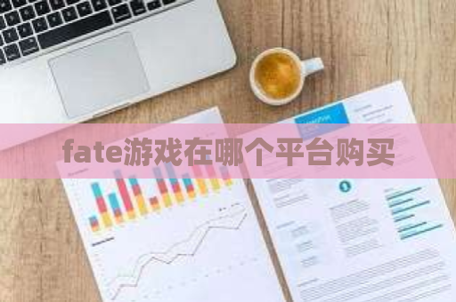 fate游戏在哪个平台购买