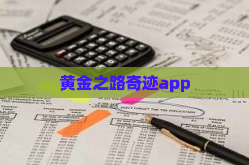 黄金之路奇迹app