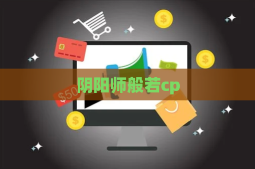 阴阳师般若cp