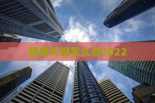 狐狸天赋怎么点2022