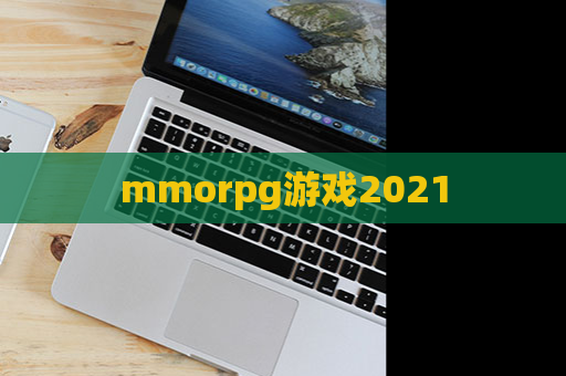 mmorpg游戏2021